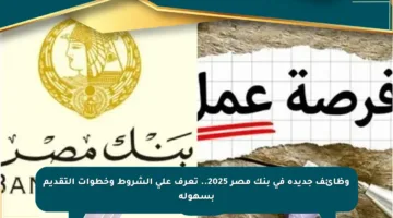 وظائف جديدة في بنك مصر 2025.. تعرف على الشروط وخطوات التقديم بسهولة